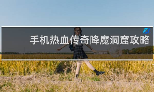 手机热血传奇降魔洞窟攻略