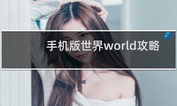 手机版世界world攻略