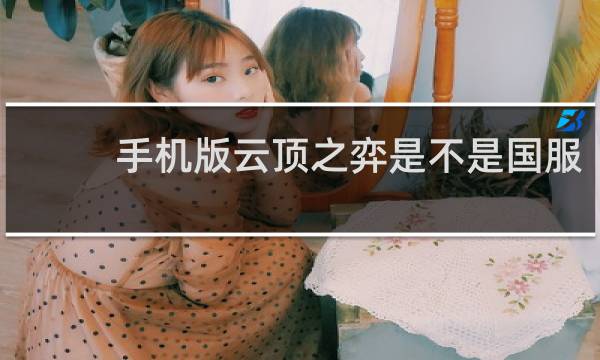 手机版云顶之弈是不是国服