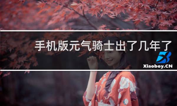 手机版元气骑士出了几年了