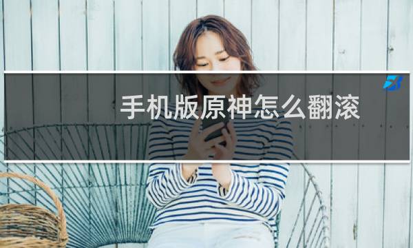 手机版原神怎么翻滚