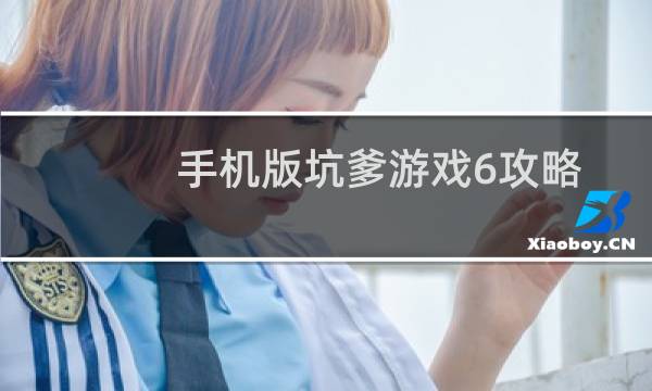 手机版坑爹游戏6攻略