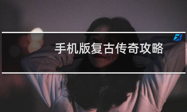 手机版复古传奇攻略