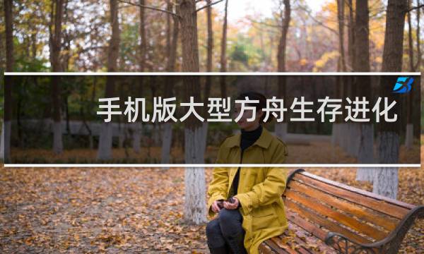 手机版大型方舟生存进化