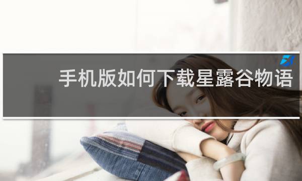 手机版如何下载星露谷物语