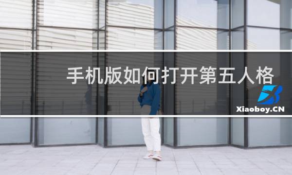 手机版如何打开第五人格