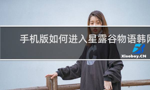 手机版如何进入星露谷物语韩网