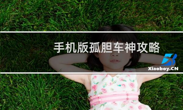 手机版孤胆车神攻略