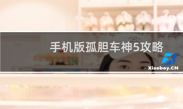 手机版孤胆车神5攻略
