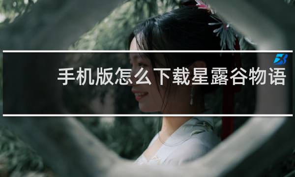 手机版怎么下载星露谷物语