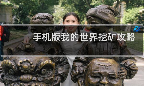 手机版我的世界挖矿攻略