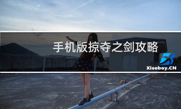 手机版掠夺之剑攻略
