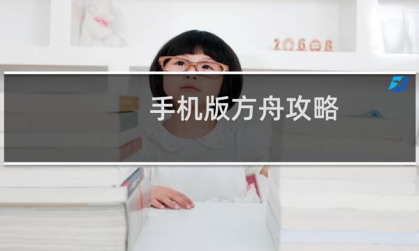 手机版方舟攻略