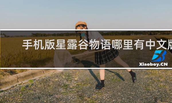 手机版星露谷物语哪里有中文版