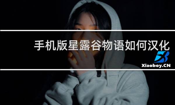 手机版星露谷物语如何汉化