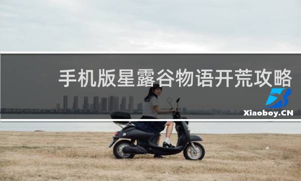 手机版星露谷物语开荒攻略