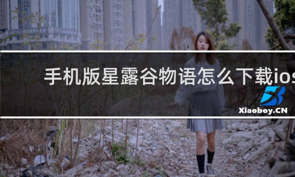 手机版星露谷物语怎么下载ios
