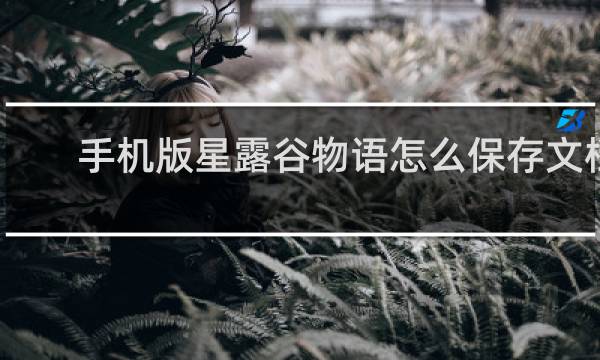 手机版星露谷物语怎么保存文档