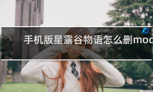 手机版星露谷物语怎么删mod