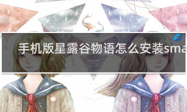 手机版星露谷物语怎么安装smapi