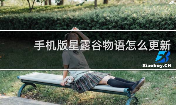 手机版星露谷物语怎么更新