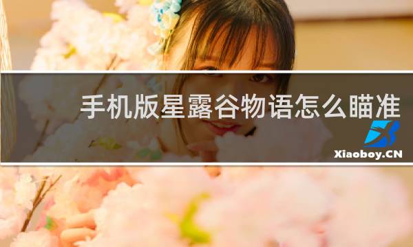 手机版星露谷物语怎么瞄准