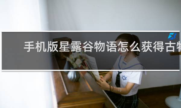 手机版星露谷物语怎么获得古物