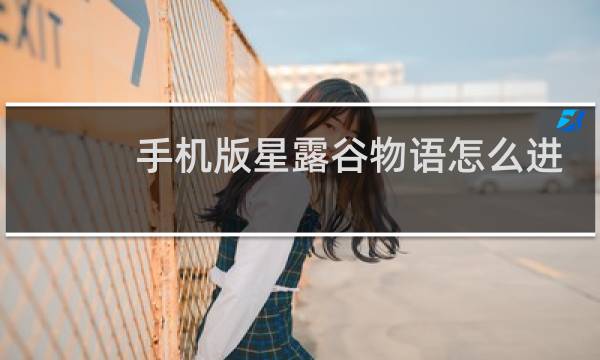 手机版星露谷物语怎么进