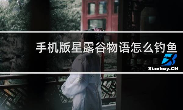 手机版星露谷物语怎么钓鱼