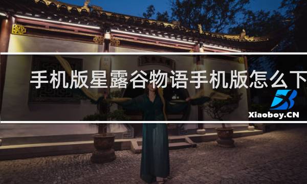 手机版星露谷物语手机版怎么下载