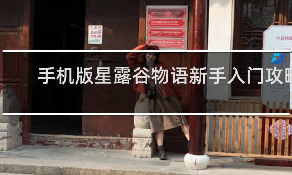 手机版星露谷物语新手入门攻略