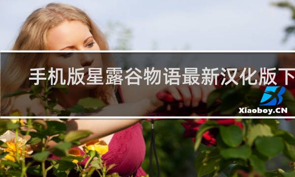 手机版星露谷物语最新汉化版下载