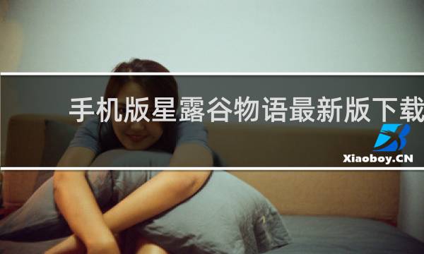 手机版星露谷物语最新版下载