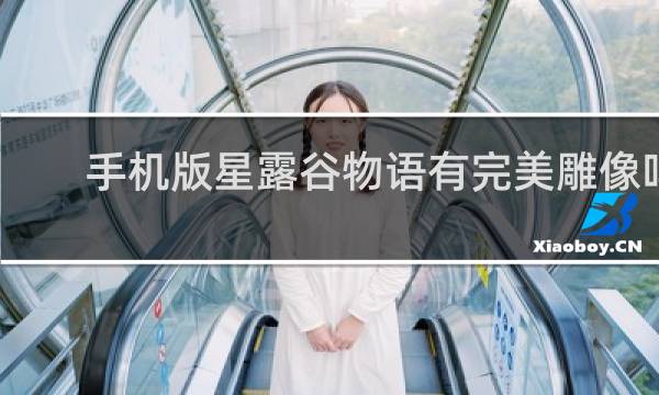手机版星露谷物语有完美雕像吗