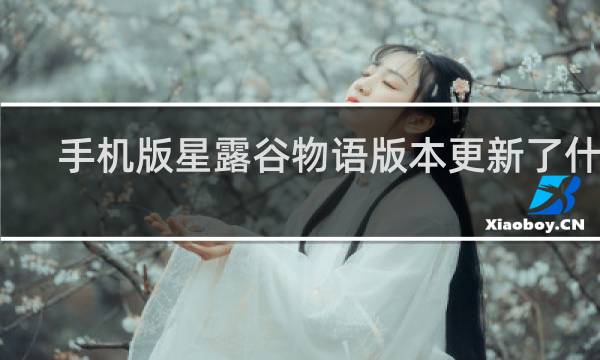 手机版星露谷物语版本更新了什么