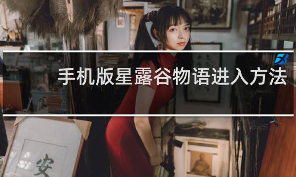 手机版星露谷物语进入方法