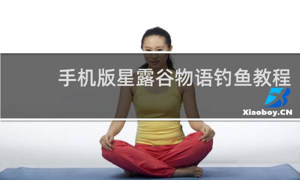 手机版星露谷物语钓鱼教程