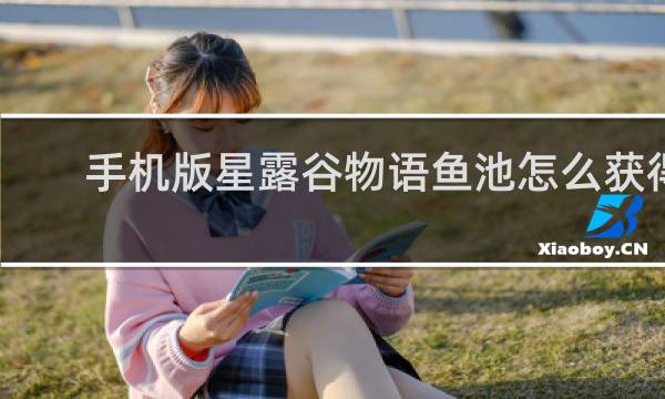 手机版星露谷物语鱼池怎么获得