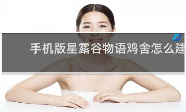 手机版星露谷物语鸡舍怎么建