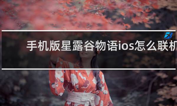 手机版星露谷物语ios怎么联机