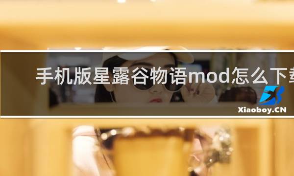 手机版星露谷物语mod怎么下载