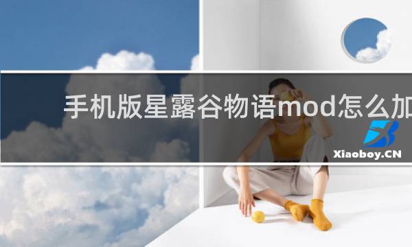 手机版星露谷物语mod怎么加