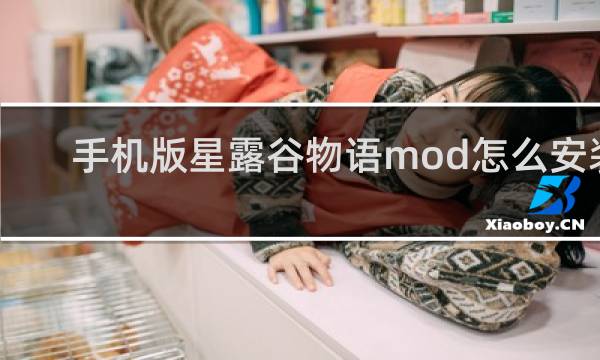 手机版星露谷物语mod怎么安装