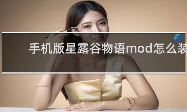 手机版星露谷物语mod怎么装