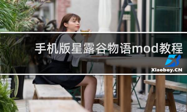 手机版星露谷物语mod教程