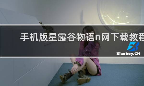 手机版星露谷物语n网下载教程