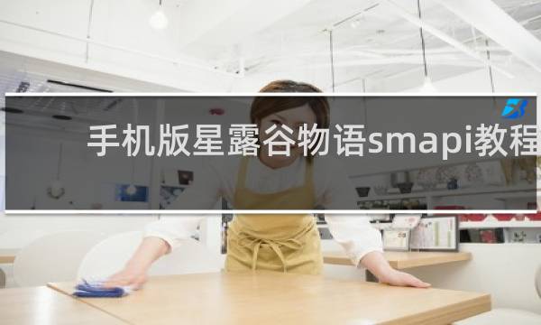 手机版星露谷物语smapi教程