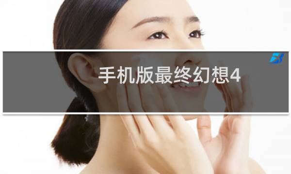 手机版最终幻想4