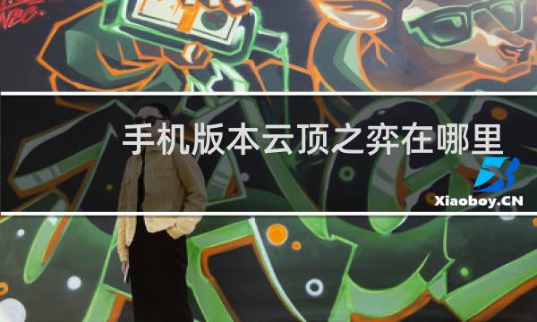 手机版本云顶之弈在哪里
