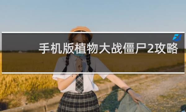 手机版植物大战僵尸2攻略